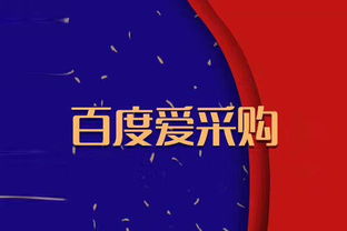 愛采購平臺開戶費用詳解與互聯(lián)網(wǎng)信息服務收費模式解析