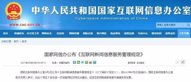 新媒體從業(yè)人員必看！《互聯(lián)網(wǎng)新聞信息服務(wù)管理規(guī)定》今日起正式實(shí)施